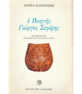 Ο ΠΟΙΗΤΗΣ ΓΙΩΡΓΟΣ ΣΕΦΕΡΗΣ
