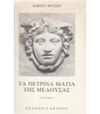 ΤΑ ΠΕΤΡΙΝΑ ΜΑΤΙΑ ΤΗΣ ΜΕΔΟΥΣΑΣ ΤΑ ΠΕΤΡΙΝΑ ΜΑΤΙΑ ΤΗΣ ΜΕΔΟΥΣΑΣ