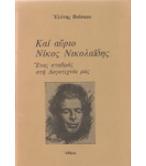 ΚΑΙ ΑΥΡΙΟ ΝΙΚΟΣ ΝΙΚΟΛΑΪΔΗΣ-ΕΝΑΣ ΣΤΑΘΜΟΣ ΣΤΗ ΛΟΓΟΤΕΧΝΙΑ ΜΑΣ ΚΑΙ ΑΥΡΙΟ ΝΙΚΟΣ ΝΙΚΟΛΑΪΔΗΣ-ΕΝΑΣ ΣΤΑΘΜΟΣ ΣΤΗ ΛΟΓΟΤΕΧΝΙΑ ΜΑΣ