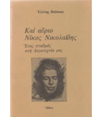 ΚΑΙ ΑΥΡΙΟ ΝΙΚΟΣ ΝΙΚΟΛΑΪΔΗΣ-ΕΝΑΣ ΣΤΑΘΜΟΣ ΣΤΗ ΛΟΓΟΤΕΧΝΙΑ ΜΑΣ