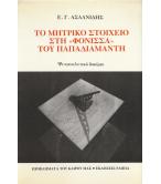 ΤΟ ΜΗΤΡΙΚΟ ΣΤΟΙΧΕΙΟ ΣΤΗ ΦΟΝΙΣΣΑ ΤΟΥ ΠΑΠΑΔΙΑΜΑΝΤΗ