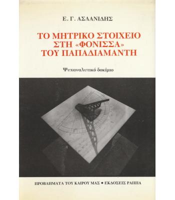 ΤΟ ΜΗΤΡΙΚΟ ΣΤΟΙΧΕΙΟ ΣΤΗ ΦΟΝΙΣΣΑ ΤΟΥ ΠΑΠΑΔΙΑΜΑΝΤΗ