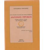 ΣΤΟ ΣΥΝΟΡΟ ΠΑΛΑΙΑΣ ΚΑΙ ΝΕΑΣ ΠΟΙΗΣΗΣ ΑΝΤΩΝΗΣ ΠΡΟΚΟΣ ΣΤΟ ΣΥΝΟΡΟ ΠΑΛΑΙΑΣ ΚΑΙ ΝΕΑΣ ΠΟΙΗΣΗΣ ΑΝΤΩΝΗΣ ΠΡΟΚΟΣ