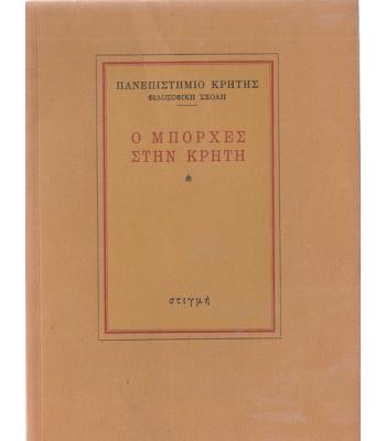 Ο ΜΠΟΡΧΕΣ ΣΤΗΝ ΚΡΗΤΗ