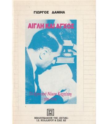 ΑΙΓΛΗ ΚΑΙ ΑΓΧΟΣ