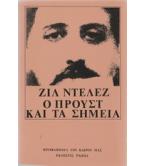 Ο ΠΡΟΥΣΤ ΚΑΙ ΤΑ ΣΗΜΕΙΑ