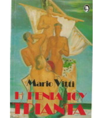 Η ΓΕΝΙΑ ΤΟΥ ΤΡΙΑΝΤΑ