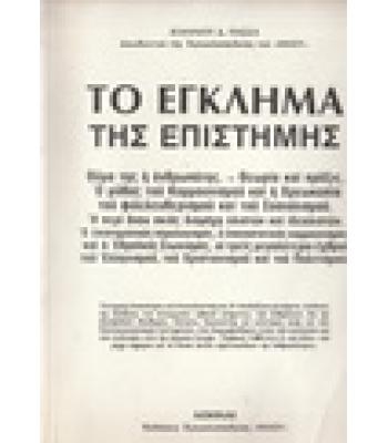 ΤΟ ΕΓΚΛΗΜΑ ΤΗΣ ΕΠΙΣΤΗΜΗΣ