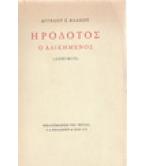 ΗΡΟΔΟΤΟΣ Ο ΑΔΙΚΗΜΕΝΟΣ ΗΡΟΔΟΤΟΣ Ο ΑΔΙΚΗΜΕΝΟΣ