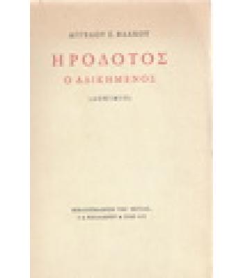 ΗΡΟΔΟΤΟΣ Ο ΑΔΙΚΗΜΕΝΟΣ