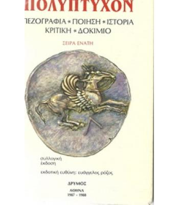 ΠΟΛΥΠΤΥΧΟΝ