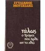 ΤΑΛΩΣ Ο ΤΡΟΜΟΣ ΠΟΥ ΗΡΘΕ ΑΠ'ΤΟ ΧΘΕΣ / ΣΤΥΛΙΑΝΟΣ ΜΩΥΣΕΙΔΗΣ