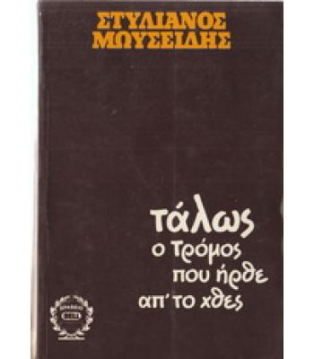 ΤΑΛΩΣ Ο ΤΡΟΜΟΣ ΠΟΥ ΗΡΘΕ ΑΠ'ΤΟ ΧΘΕΣ / ΣΤΥΛΙΑΝΟΣ ΜΩΥΣΕΙΔΗΣ