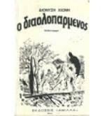 Ο ΔΙΑΟΛΟΠΑΡΜΕΝΟΣ