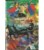 Η ΚΑΜΠΑΝΑ ΤΗΣ ΜΑΚΕΔΟΝΙΑΣ