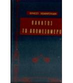 ΘΑΝΑΤΟΣ ΤΟ ΑΠΟΜΕΣΗΜΕΡΟ