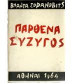 ΠΑΡΘΕΝΑ ΣΥΖΥΓΟΣ ΠΑΡΘΕΝΑ ΣΥΖΥΓΟΣ