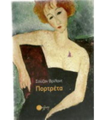ΠΟΡΤΡΕΤΑ
