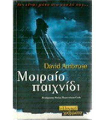 ΜΟΙΡΑΙΟ ΠΑΙΧΝΙΔΙ