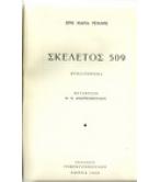 ΣΚΕΛΕΤΟΣ 509