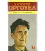 Ο ΑΓΝΩΣΤΟΣ ΟΡΓΟΥΕΛ Ο ΑΓΝΩΣΤΟΣ ΟΡΓΟΥΕΛ