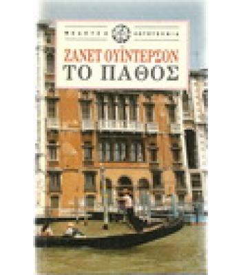 ΤΟ ΠΑΘΟΣ