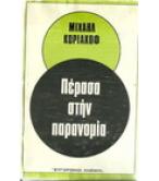 ΠΕΡΑΣΑ ΣΤΗΝ ΠΑΡΑΝΟΜΙΑ
