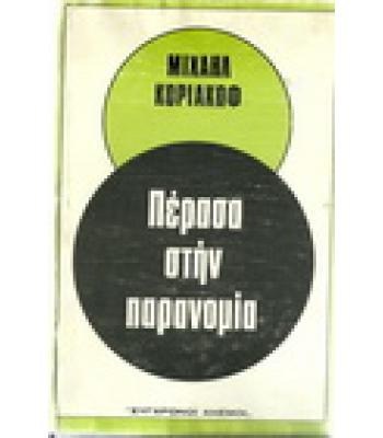 ΠΕΡΑΣΑ ΣΤΗΝ ΠΑΡΑΝΟΜΙΑ