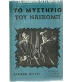 ΤΟ ΜΥΣΤΗΡΙΟ ΤΟΥ ΝΑΣΚΟΜΠ ΤΟ ΜΥΣΤΗΡΙΟ ΤΟΥ ΝΑΣΚΟΜΠ