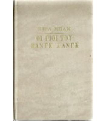 ΟΙ ΓΙΟΙ ΤΟΥ ΒΑΝΓΚ ΛΑΝΓΚ