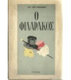 Ο ΦΙΛΑΡΑΚΟΣ Ο ΦΙΛΑΡΑΚΟΣ