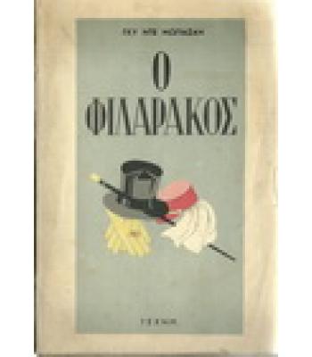 Ο ΦΙΛΑΡΑΚΟΣ