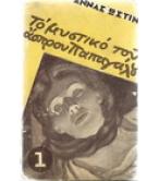 Ο ΜΥΣΤΙΚΟ ΤΟΥ ΑΣΠΡΟΥ ΠΑΠΑΓΑΛΟΥ Ο ΜΥΣΤΙΚΟ ΤΟΥ ΑΣΠΡΟΥ ΠΑΠΑΓΑΛΟΥ