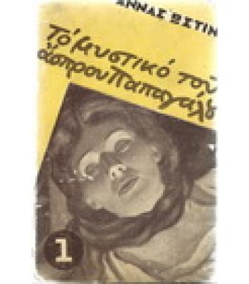 Ο ΜΥΣΤΙΚΟ ΤΟΥ ΑΣΠΡΟΥ ΠΑΠΑΓΑΛΟΥ