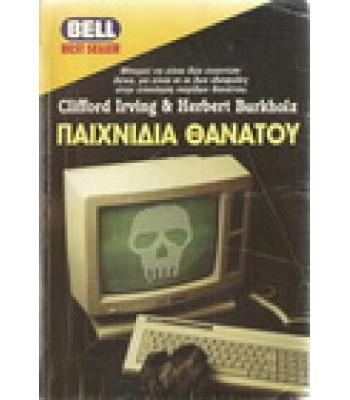 ΠΑΙΧΝΙΔΙΑ ΘΑΝΑΤΟΥ