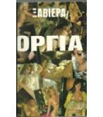 ΟΡΓΙΑ ΟΡΓΙΑ
