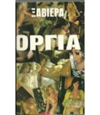 ΟΡΓΙΑ