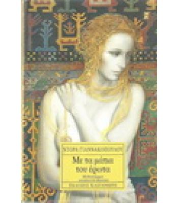 ΜΕ ΤΑ ΜΑΤΙΑ ΤΟΥ ΕΡΩΤΑ