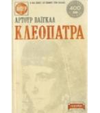 ΚΛΕΟΠΑΤΡΑ