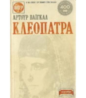 ΚΛΕΟΠΑΤΡΑ