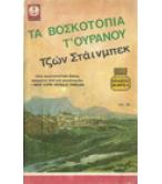 ΤΑ ΒΟΣΚΟΤΟΠΙΑ Τ'ΟΥΡΑΝΟΥ