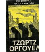 ΣΤΙΣ ΦΑΜΠΡΙΚΕΣ ΤΟΥ ΓΟΥΗΓΚΑΝ ΠΑΪΑΡ