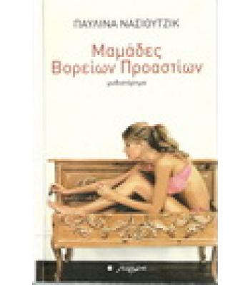 ΜΑΜΑΔΕΣ ΒΟΡΕΙΩΝ ΠΡΟΑΣΤΙΩΝ