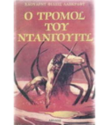 Ο ΤΡΟΜΟΣ ΤΟΥ ΝΤΑΝΓΟΥΙΤΣ