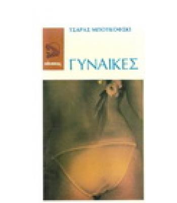 ΓΥΝΑΙΚΕΣ