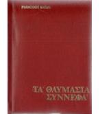 ΤΑ ΘΑΥΜΑΣΙΑ ΣΥΝΝΕΦΑ