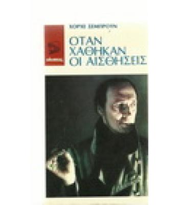 ΟΤΑΝ ΧΑΘΗΚΑΝ ΟΙ ΑΙΣΘΗΣΕΙΣ