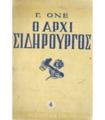 Ο ΑΡΧΙΣΙΔΗΡΟΥΡΓΟΣ