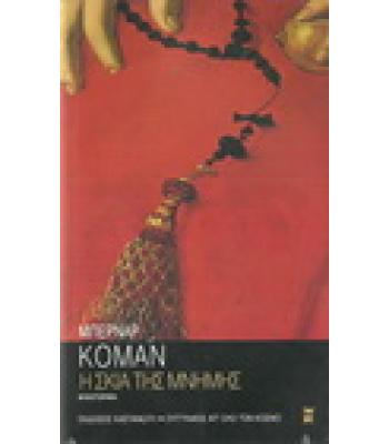 Η ΣΚΙΑ ΤΗΣ ΜΝΗΜΗΣ