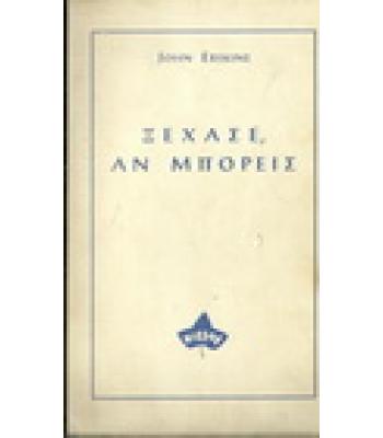 ΞΕΧΑΣΕ ΑΝ ΜΠΟΡΕΙΣ